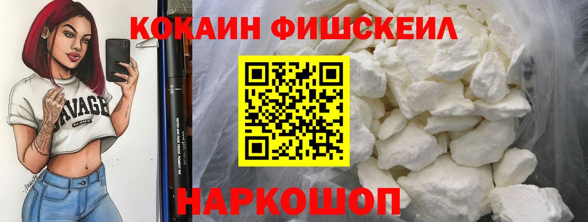 Минусинск  Кокаин Fish Scale  Кокаин Колумбийский  Cocaine  Вход с VPN 