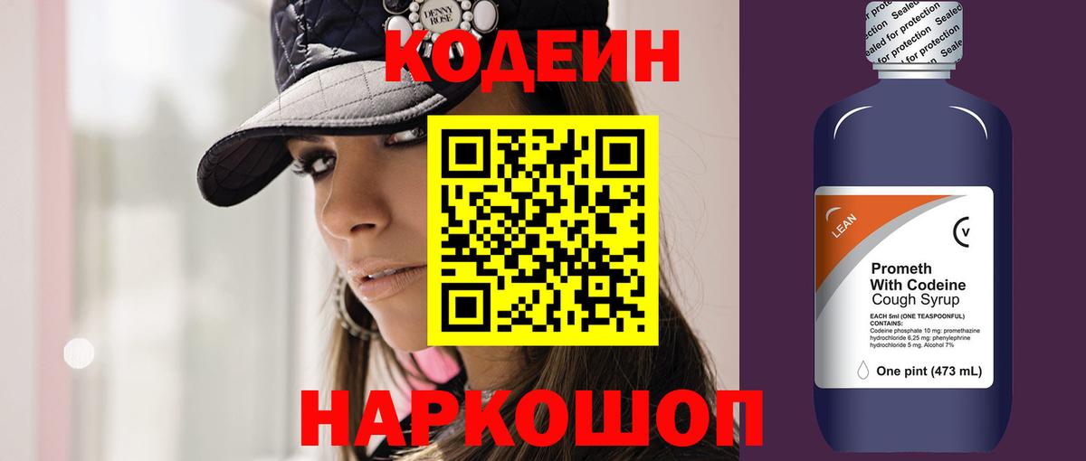 Кодеин напиток Lean (лин) Минусинск