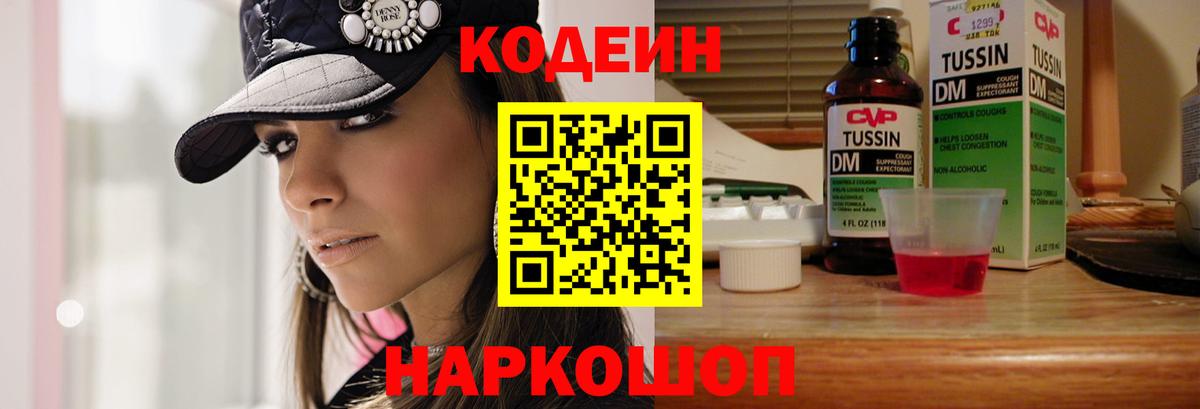 Codein Purple Drank  Кодеин напиток Lean (лин)  Минусинск  Вход с VPN 